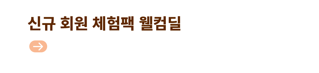 신규 회원 체험팩 웰컴딜 받기